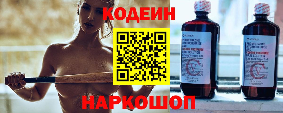 Кодеин Purple Drank  Вход с VPN  Петрозаводск  Codein напиток Lean (лин) 
